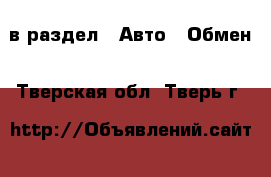  в раздел : Авто » Обмен . Тверская обл.,Тверь г.